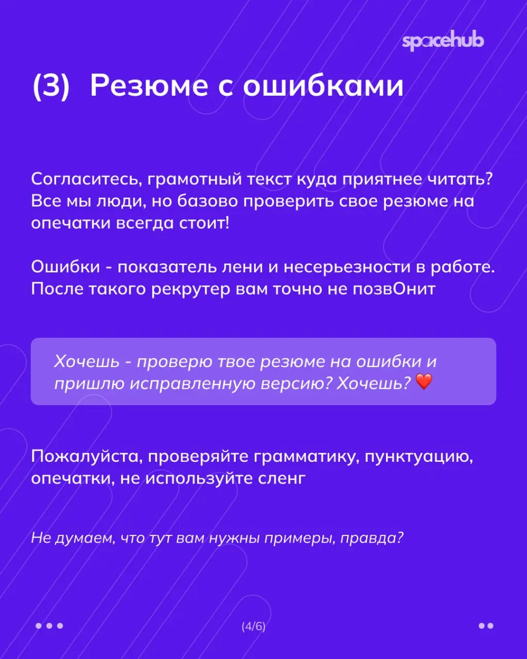 Труженики! 🐝
Каким резюме мы отправляем отказы?
Уже собрали для вас подборку ошибок, которые мы видим в каждом первом резюме ☝🏻
Обязательно проверьте себя, чтобы откликаться на сегодняшнюю подборку ва... | Сетка — социальная сеть от hh.ru