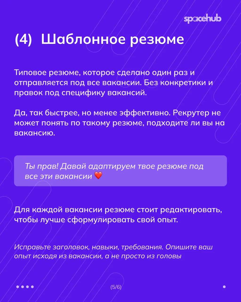 Труженики! 🐝
Каким резюме мы отправляем отказы?
Уже собрали для вас подборку ошибок, которые мы видим в каждом первом резюме ☝🏻
Обязательно проверьте себя, чтобы откликаться на сегодняшнюю подборку ва... | Сетка — социальная сеть от hh.ru