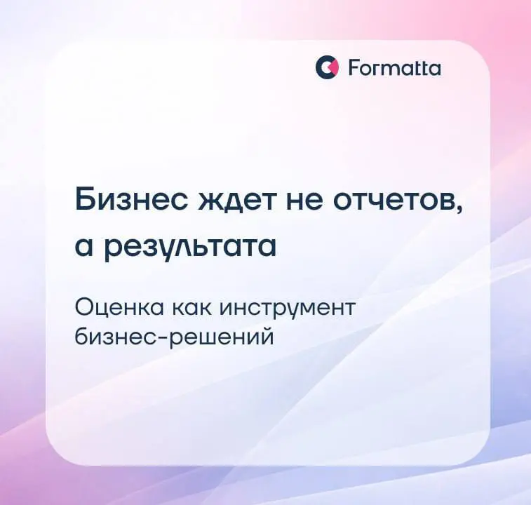 Оценка сотрудников становится по-настоящему ценной не тогда, когда HR получает больше данных, а тогда, когда бизнес получает больше ясности:
⚪️Кого назначать, кого развивать
⚪️Почему команда даёт сбой... | Сетка — социальная сеть от hh.ru