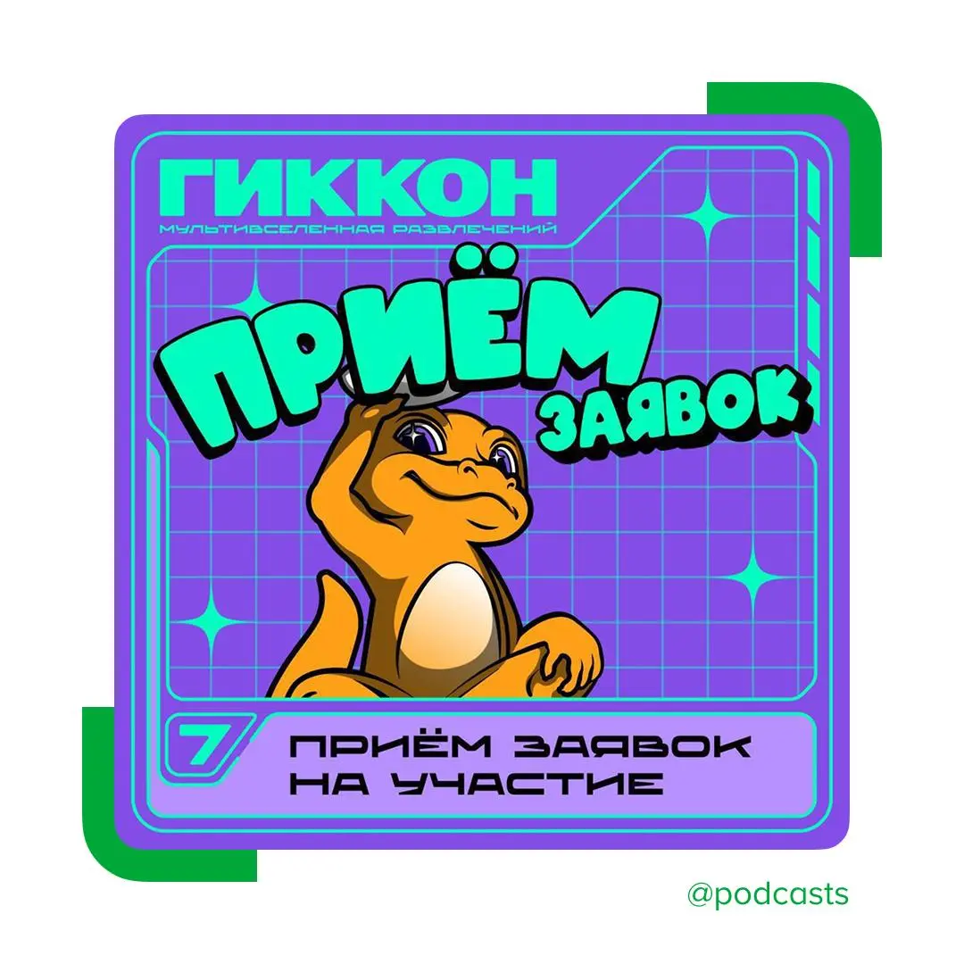 ⚡️ Подкасты на фестивале гик-культуры
Открылась подача заявок на фестиваль «ГикКон» в Екатеринбурге | Сетка — социальная сеть от hh.ru