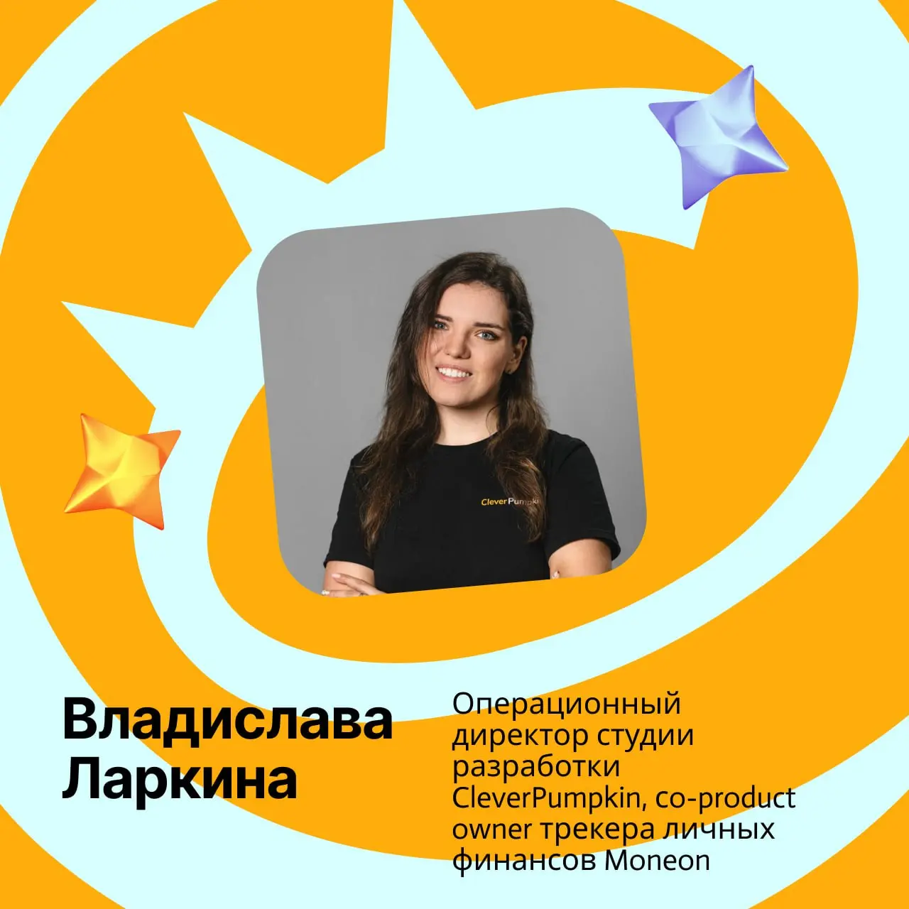 Мы продолжаем! Сегодня с нами Владислава Ларкина — операционный директор студии разработки 🎃CleverPumpkin, co-product owner трекера личных финансов Moneon и автор экспертных статей на Хабр | Сетка — социальная сеть от hh.ru