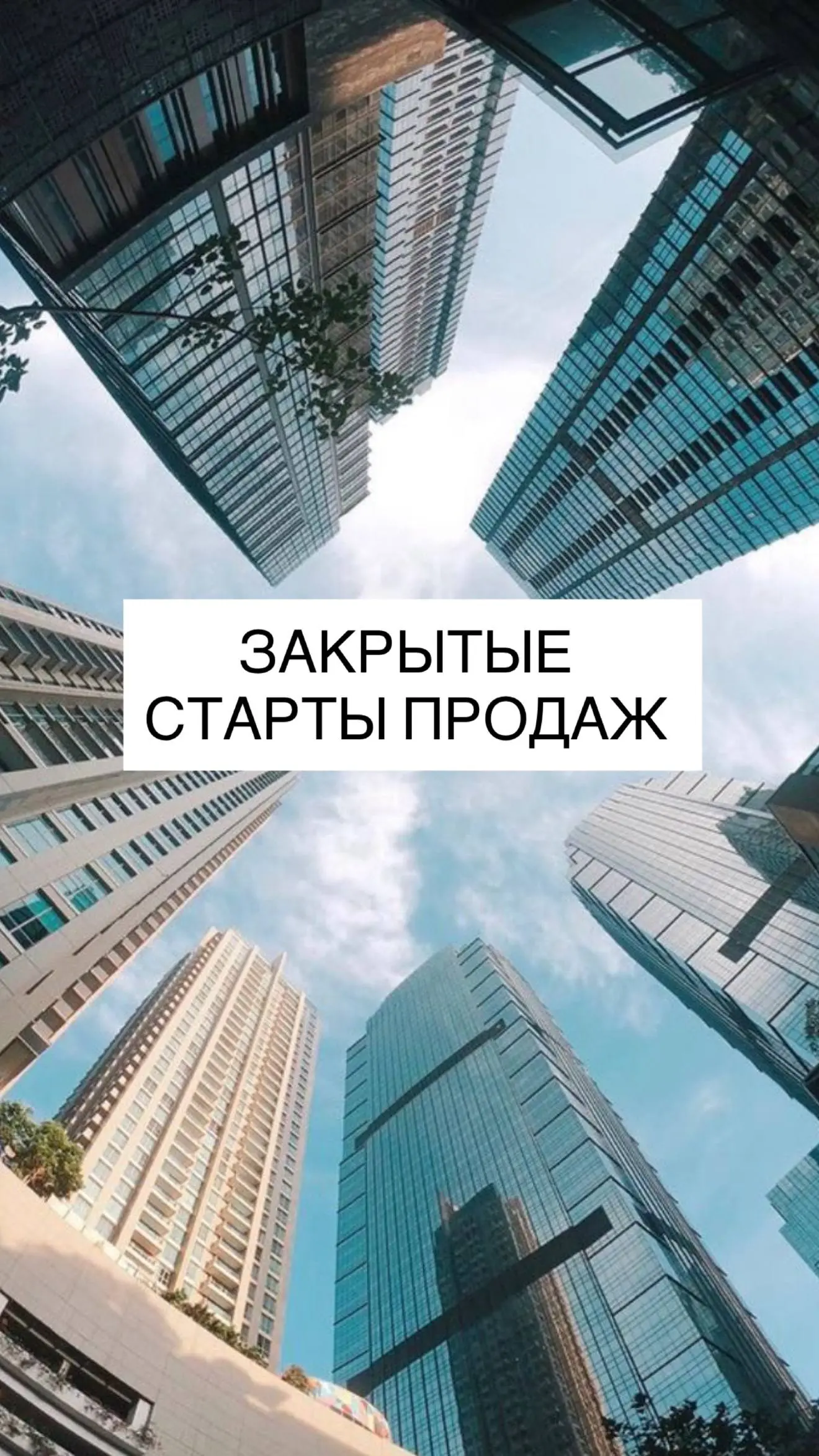 Закрытые старты продаж — это уровень, куда попадают не все. И именно там делаются самые выгодные сделки.
Пока проект ещё не вышел в рынок — нет рекламы, нет ажиотажа, только “свои” | Сетка — социальная сеть от hh.ru