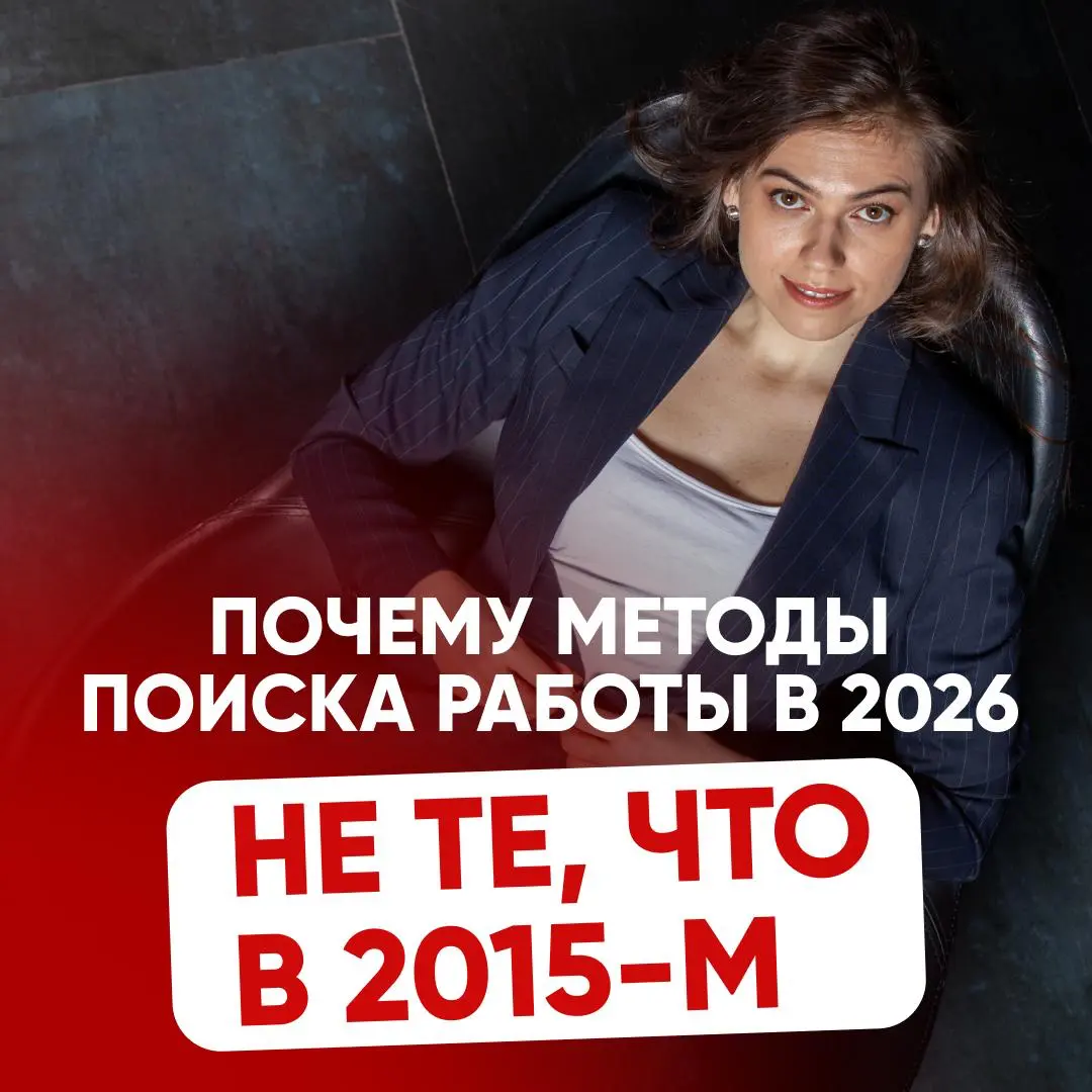 ПОЧЕМУ РАБОТУ В 2026 ГОДУ НУЖНО ИСКАТЬ СОВСЕМ НЕ ТАК | Сетка — социальная сеть от hh.ru