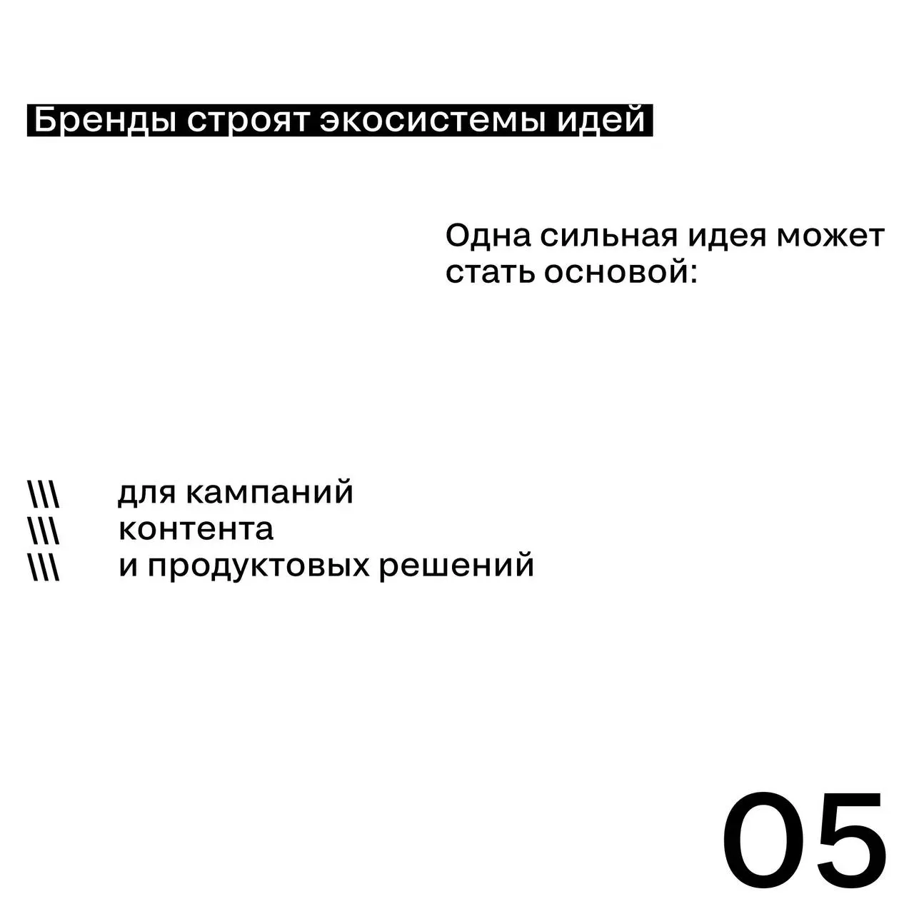 Креатив как инфраструктура роста
Сильная идея — это не только эффектная кампания, а
➡️ система, которая может работать долго и масштабироваться | Сетка — социальная сеть от hh.ru
