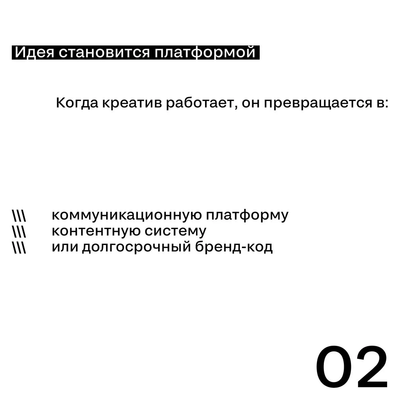 Креатив как инфраструктура роста
Сильная идея — это не только эффектная кампания, а
➡️ система, которая может работать долго и масштабироваться | Сетка — социальная сеть от hh.ru