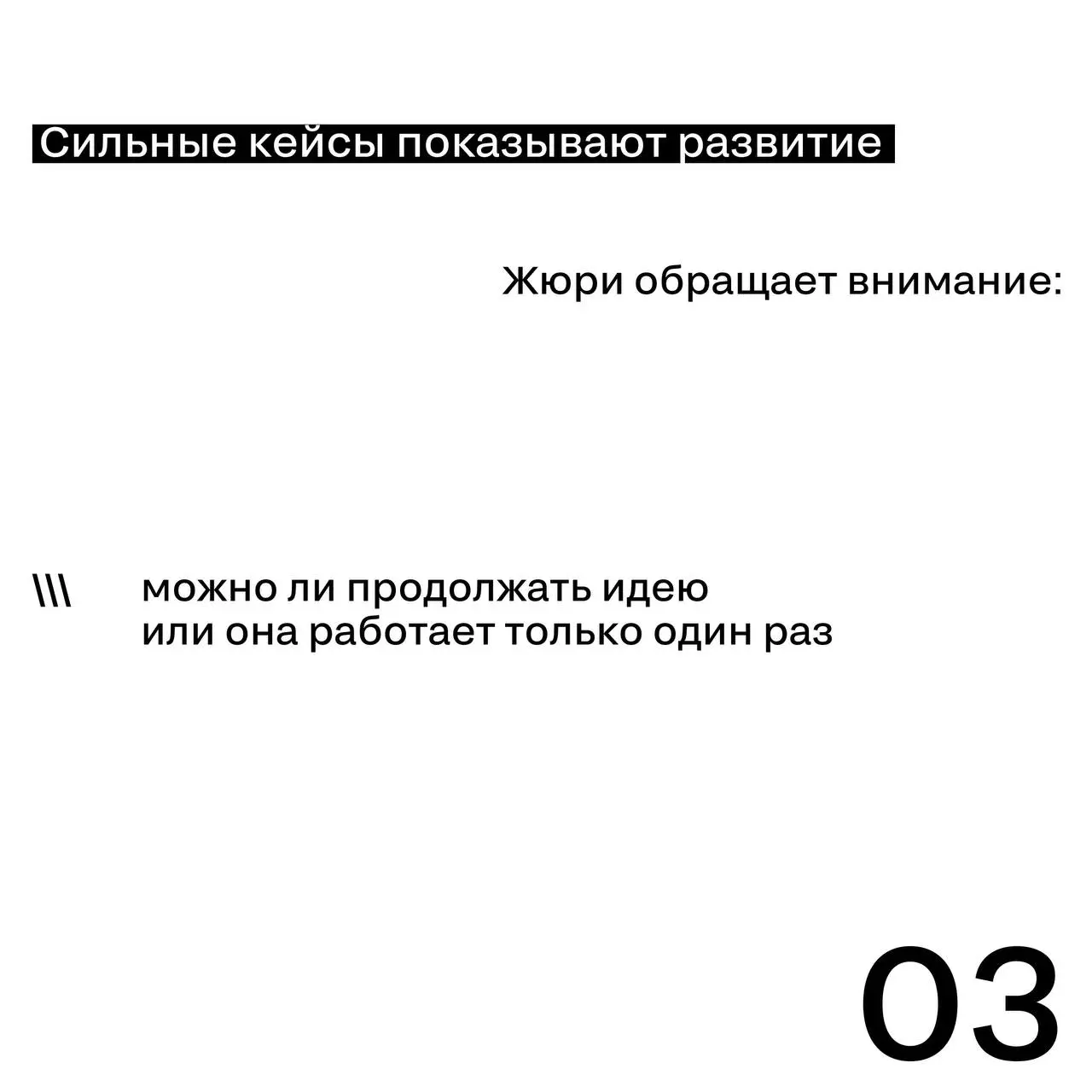 Креатив как инфраструктура роста
Сильная идея — это не только эффектная кампания, а
➡️ система, которая может работать долго и масштабироваться | Сетка — социальная сеть от hh.ru