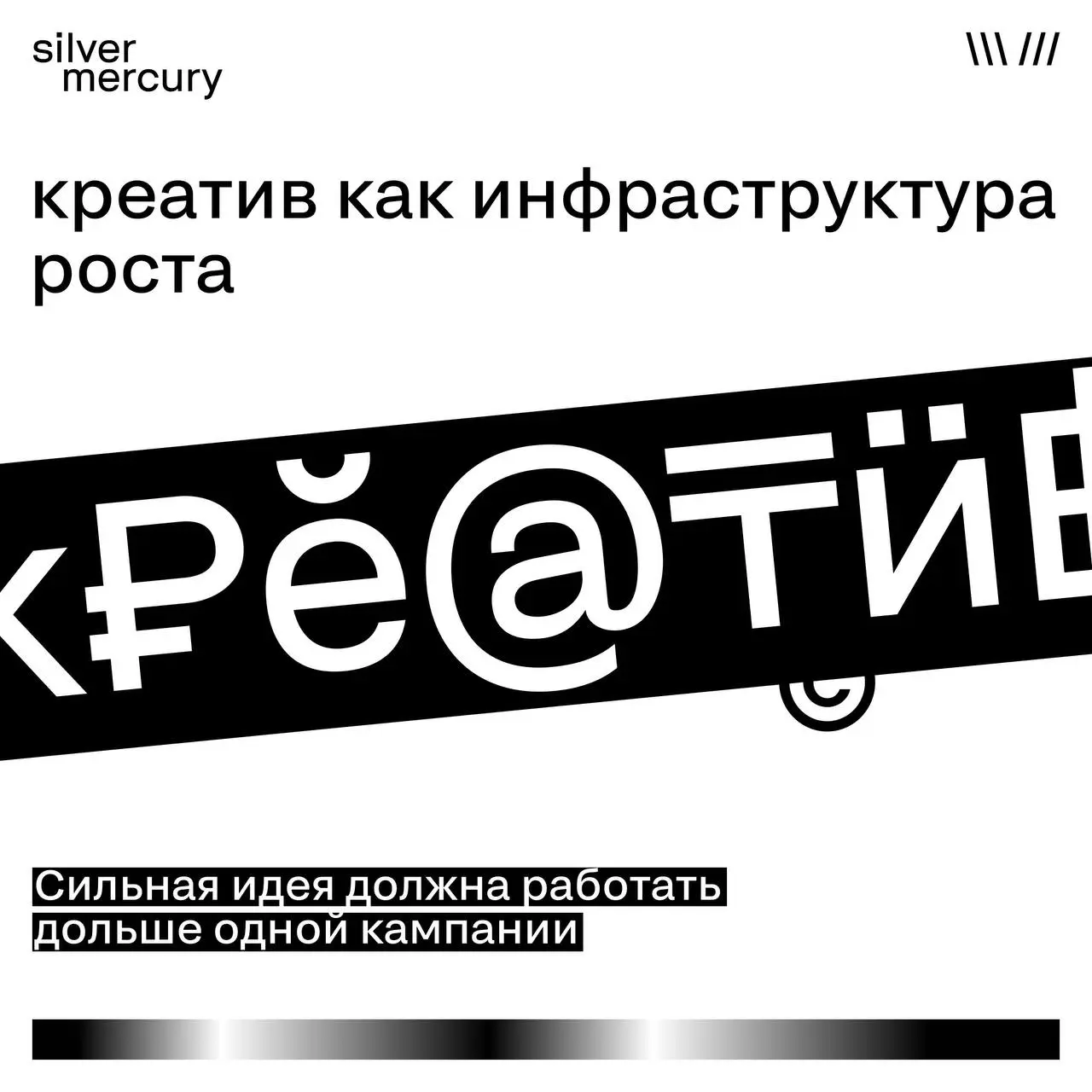 Креатив как инфраструктура роста
Сильная идея — это не только эффектная кампания, а
➡️ система, которая может работать долго и масштабироваться | Сетка — социальная сеть от hh.ru