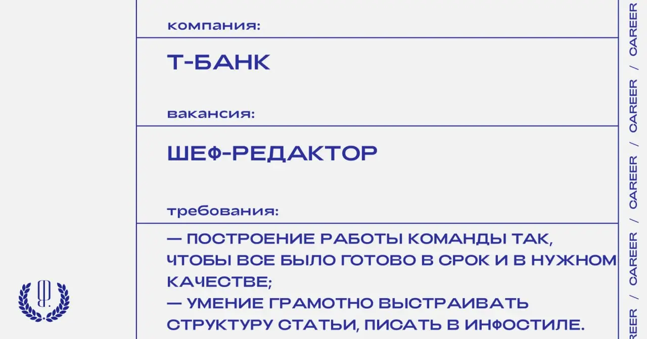 Т-Банк ищет шеф-редактора в медиа о том, как вести бизнес «Т-Бизнес секреты».
https://theblueprint.ru/l/NQkmBrK
#ВакансияРедактора@theblueprintcareer
#ВакансияВМедиа@theblueprintcareer | Сетка — социальная сеть от hh.ru
