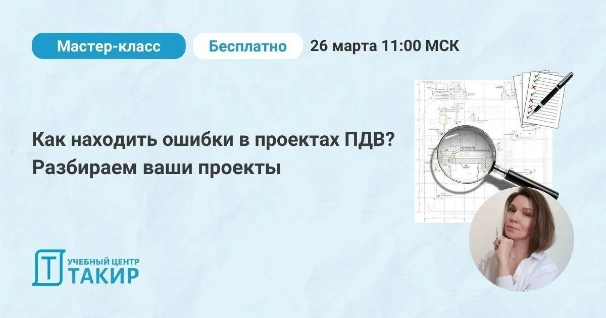 📣 Как находить ошибки в проектах ПДВ? Разбираем ваши проекты
Для тех, кто хочет просто послушать и перенять опыт эксперта — присоединяйтесь к закрытому мастер-классу Татьяны Марининой | Сетка — социальная сеть от hh.ru