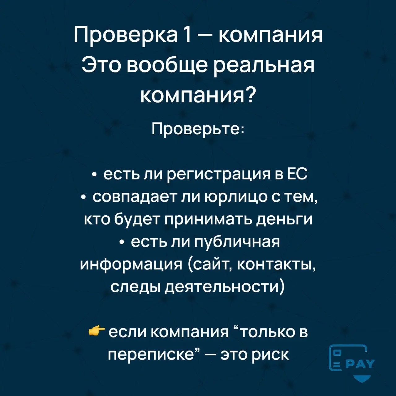 Как выбрать платёжного агента в ЕС: чек-лист для бизнеса
Когда бизнес начинает искать платёжного агента,
вопрос обычно звучит просто:
“Нужно, чтобы платежи проходили”
И в этот момент выбор часто строи... | Сетка — социальная сеть от hh.ru