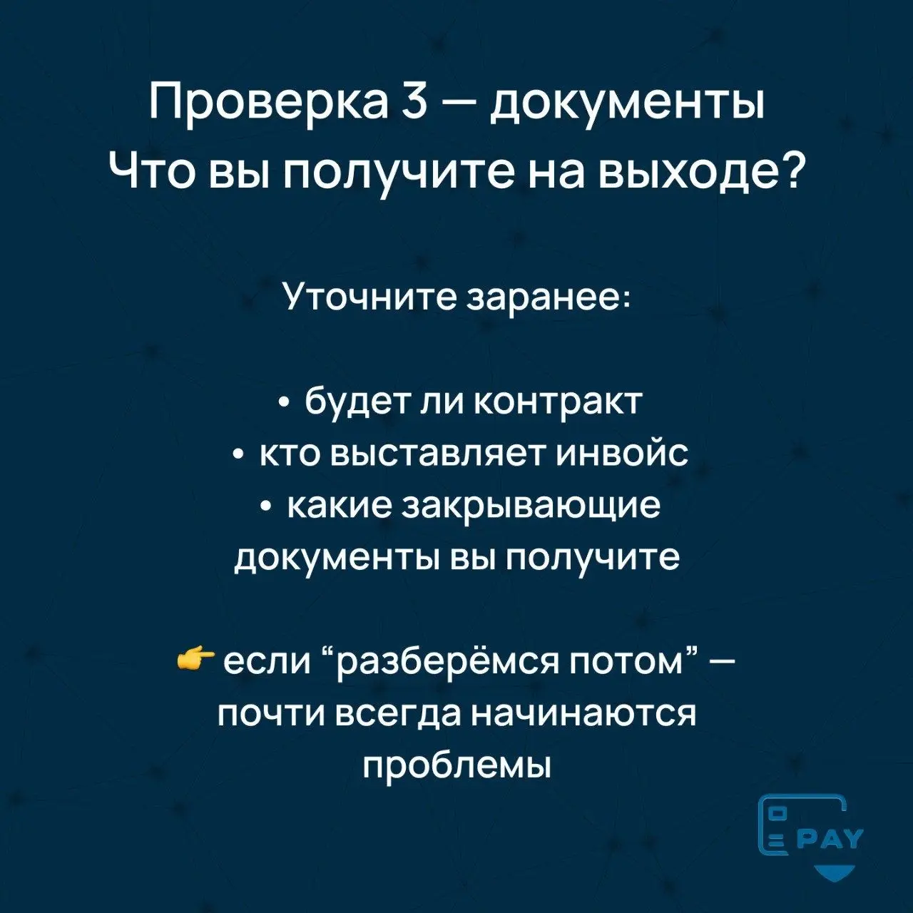 Как выбрать платёжного агента в ЕС: чек-лист для бизнеса
Когда бизнес начинает искать платёжного агента,
вопрос обычно звучит просто:
“Нужно, чтобы платежи проходили”
И в этот момент выбор часто строи... | Сетка — социальная сеть от hh.ru