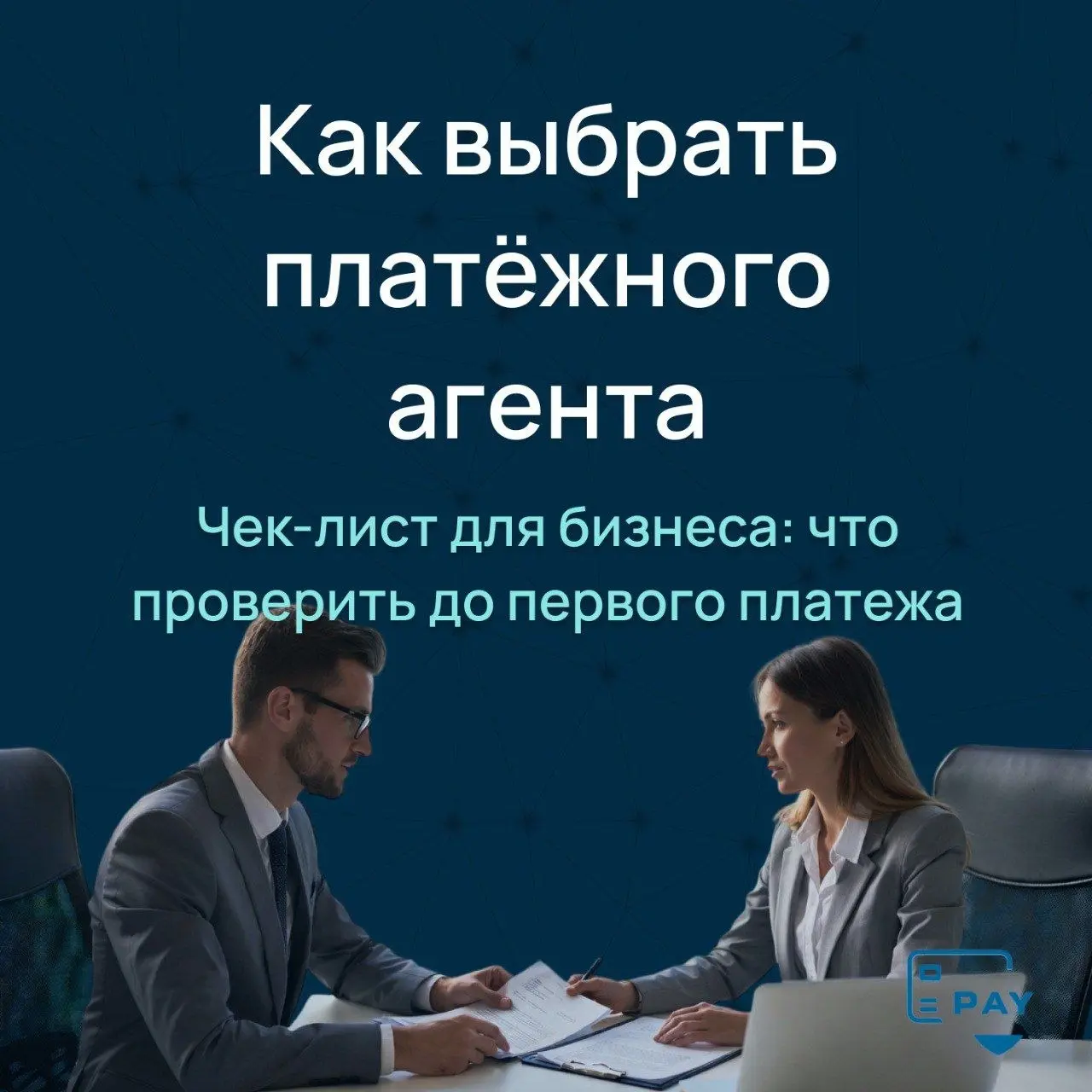 Как выбрать платёжного агента в ЕС: чек-лист для бизнеса
Когда бизнес начинает искать платёжного агента,
вопрос обычно звучит просто:
“Нужно, чтобы платежи проходили”
И в этот момент выбор часто строи... | Сетка — социальная сеть от hh.ru