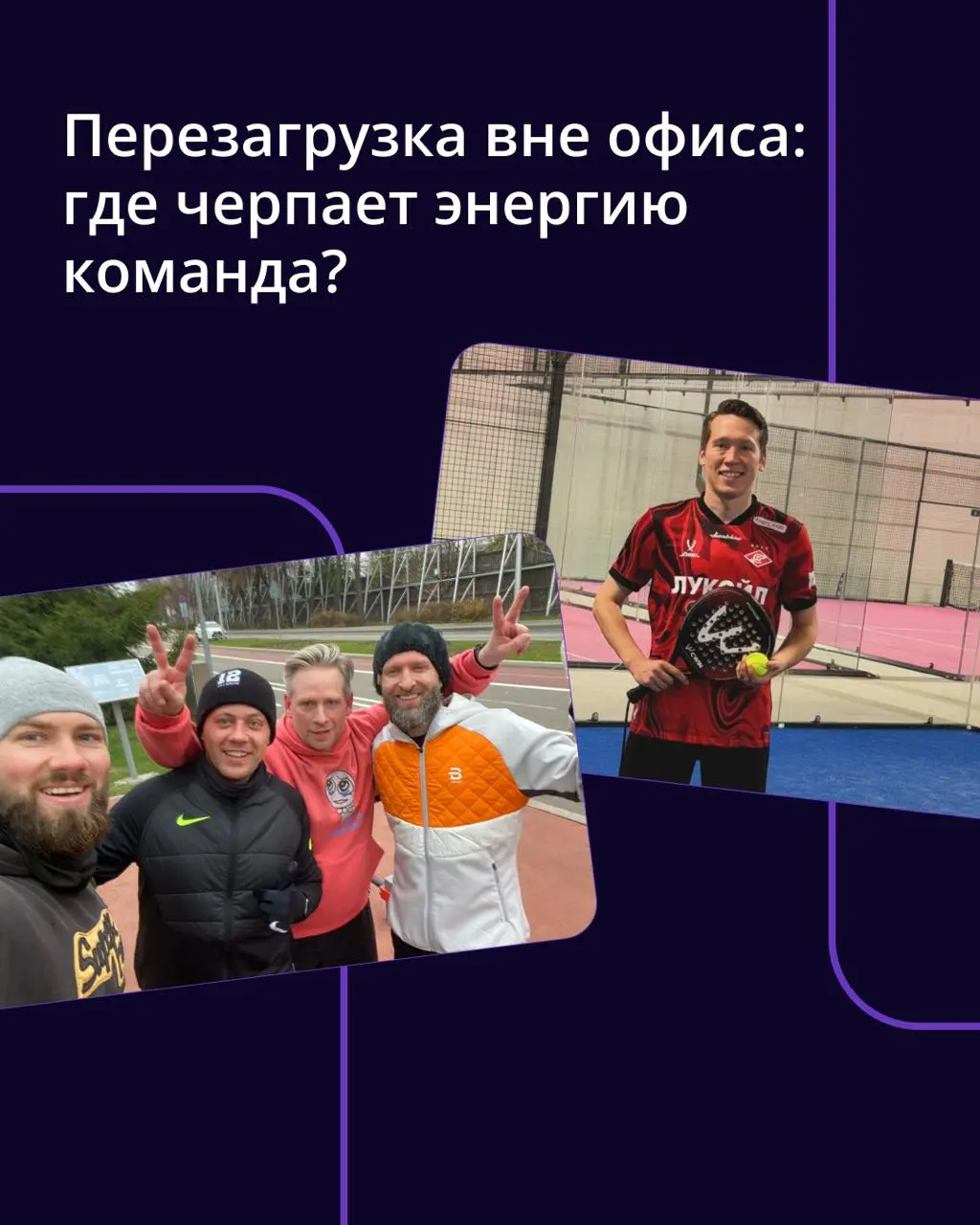 🟣 Современный ритм жизни требует огромного запаса энергии
Для кого-то лучший способ восстановить ресурс — это тишина бассейна, а для кого-то — драйв командной игры или ритм танца | Сетка — социальная сеть от hh.ru