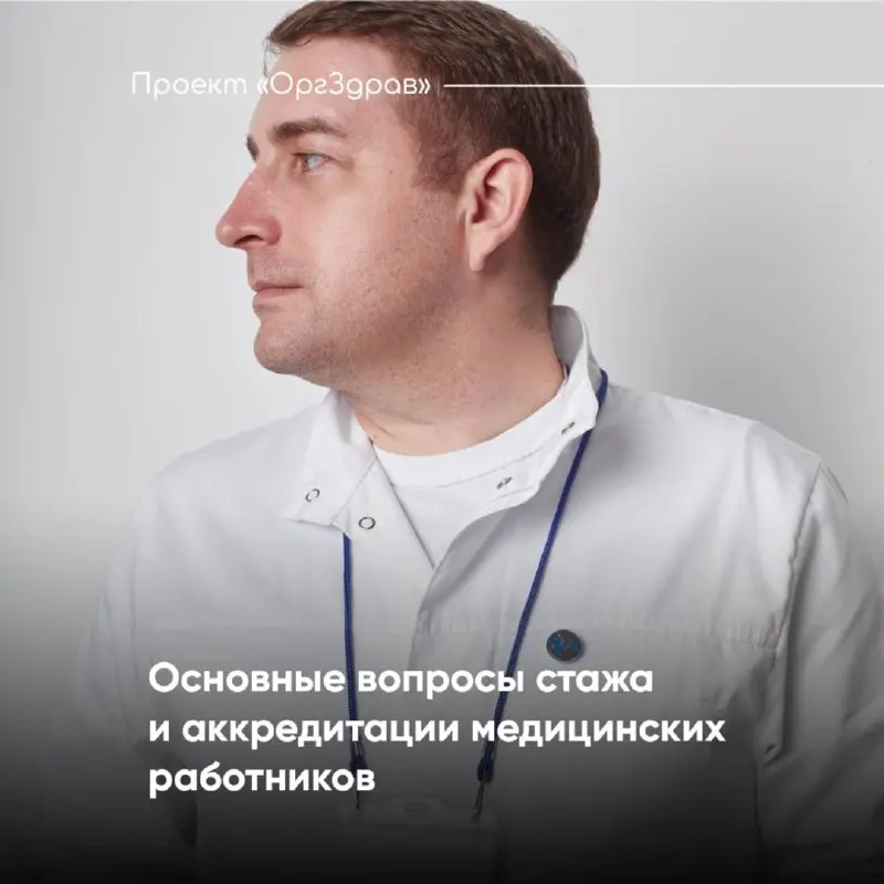 Основные вопросы стажа и аккредитации медицинских работников 🧑🏻‍⚕️
С введением аккредитации, которая пришла на смену сертификации, у медицинских работников и руководителей клиник стало появляться дост... | Сетка — социальная сеть от hh.ru