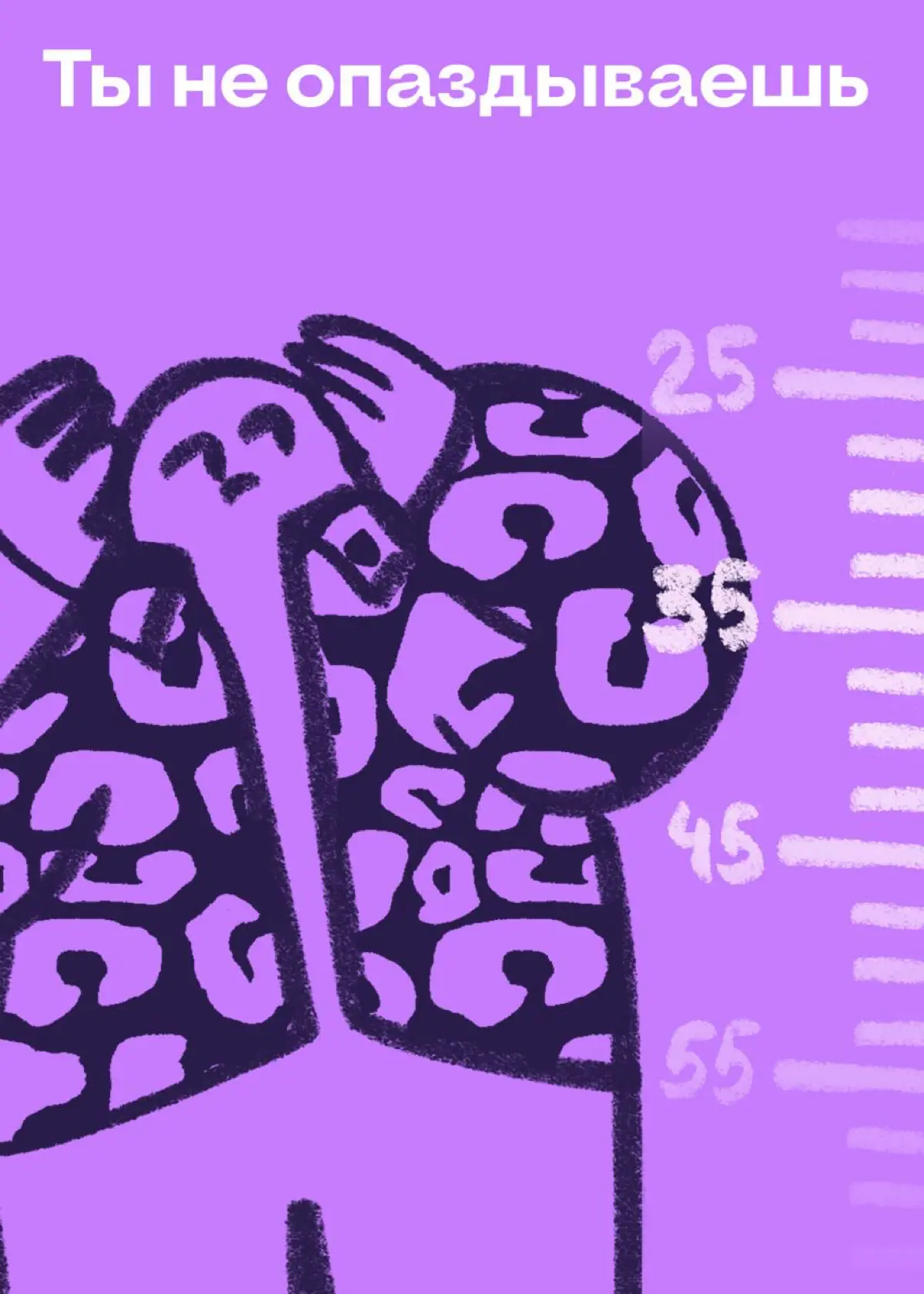 Все-все, не переживай. Никуда ты не опаздываешь | Сетка — социальная сеть от hh.ru