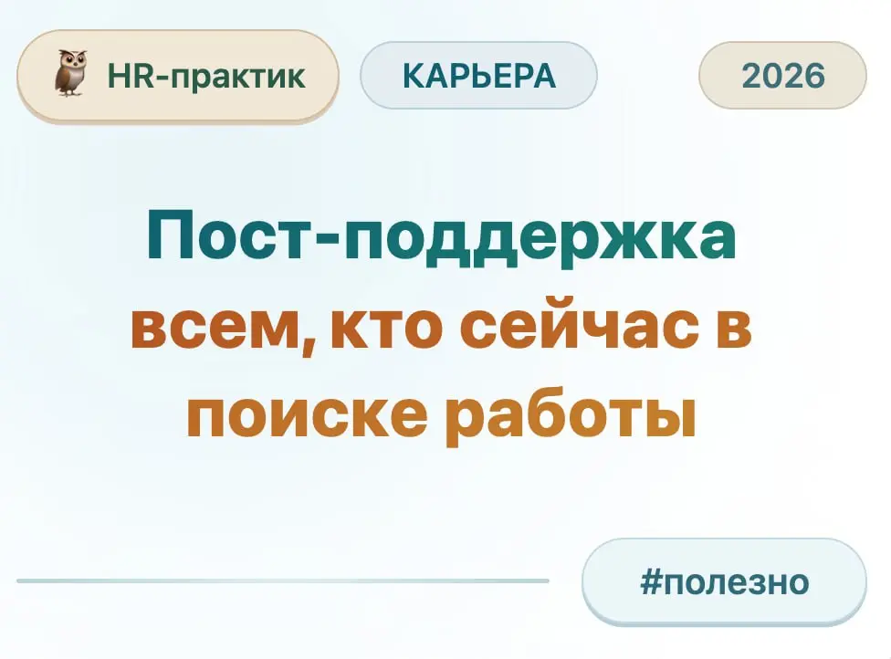Пост-поддержка всем, кто сейчас в поиске работы🦉 | Сетка — социальная сеть от hh.ru