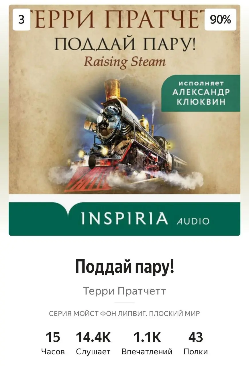 Терри Пратчетт "Поддай пару!", книга 3 из приключений Мокрица Фон Липвига / Отзыв без спойлеров.
Я дослушал последнюю книгу из этой прекрасной серии (15 часов прошли незаметно) | Сетка — социальная сеть от hh.ru