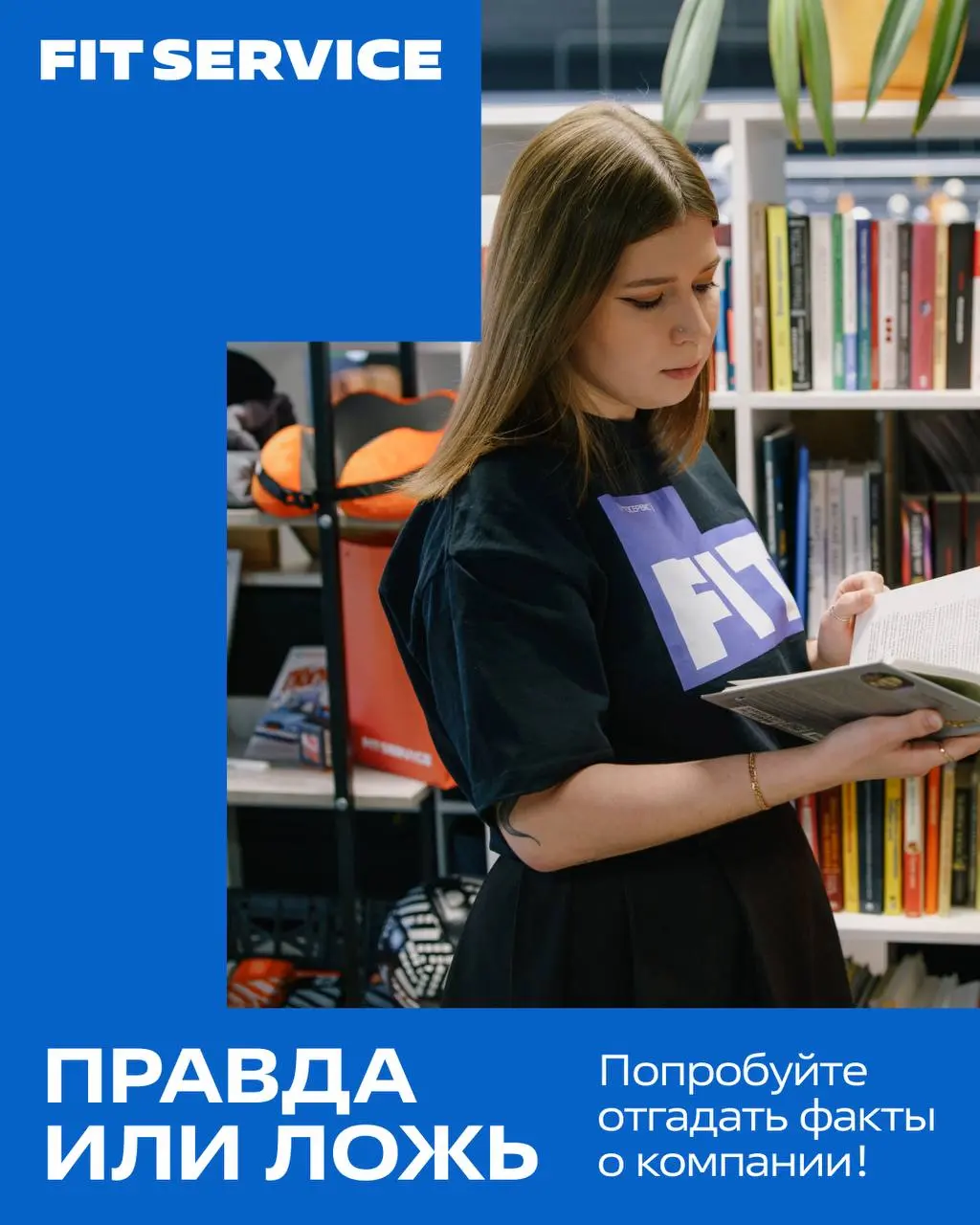 Правда или ложь: выпуск Ⓜ️2️⃣
Продолжаем проверять вашу интуицию! Сегодня на кону медийность FIT SERVICE.
О нас говорят везде, но всё ли из этого правда?
Где здесь фейк? ⬇️
1️⃣ Своя волна | Сетка — социальная сеть от hh.ru