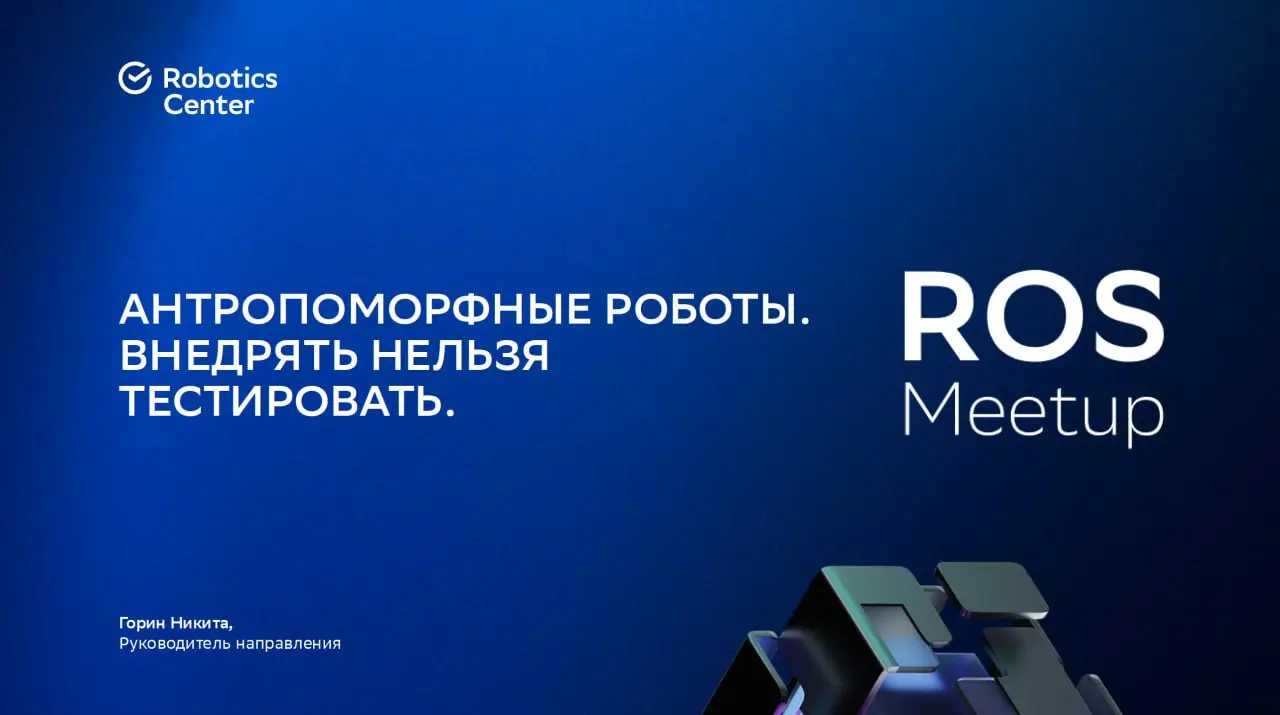 Внедрить нельзя, тестировать 🦾
Коллеги из Сбера пригласили меня выступить на «Индустриальном треке» конференции ROS Meetup 2026.
Поделился своим взглядом на рынок антропоморфных роботов | Сетка — социальная сеть от hh.ru