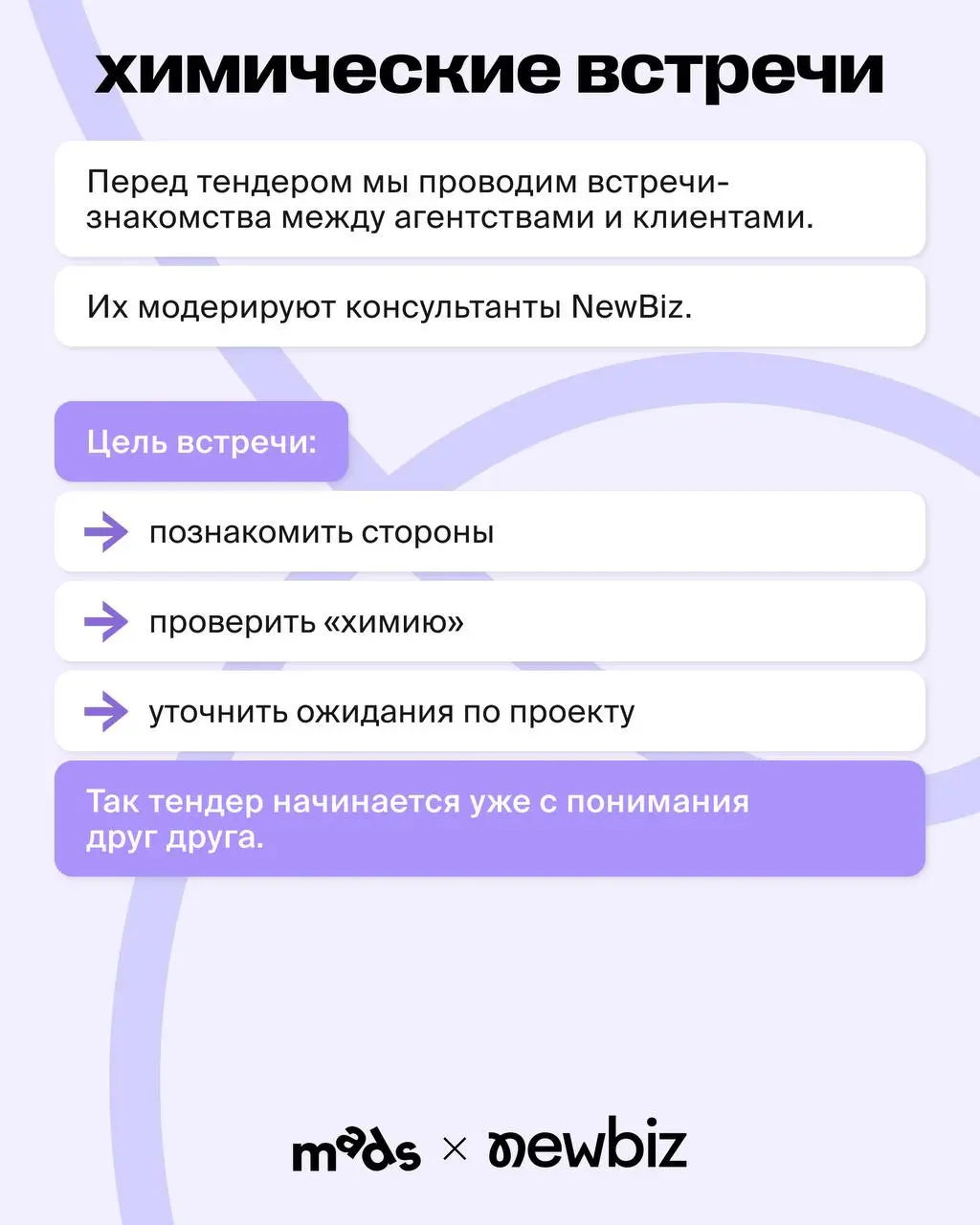 Прежде чем начнем системное погружение в причины роста агентств и секреты выигрыша тендеров, предлагаем познакомиться! 💬
В карточках артефакты NewBiz, которые делают нашу платформу такой, какой ее цен... | Сетка — социальная сеть от hh.ru