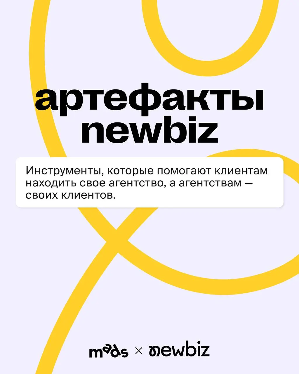 Прежде чем начнем системное погружение в причины роста агентств и секреты выигрыша тендеров, предлагаем познакомиться! 💬
В карточках артефакты NewBiz, которые делают нашу платформу такой, какой ее цен... | Сетка — социальная сеть от hh.ru