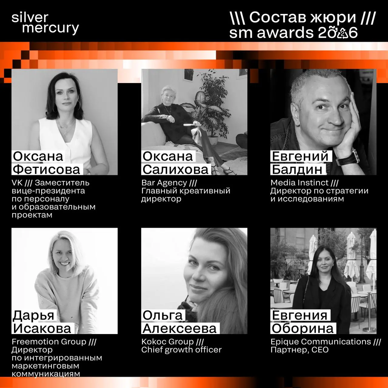 ⏩️ Представляем членов жюри SM Awards 2026
🖤 Увидеть больше экспертов и узнать интересные факты о них можно на сайте | Сетка — социальная сеть от hh.ru