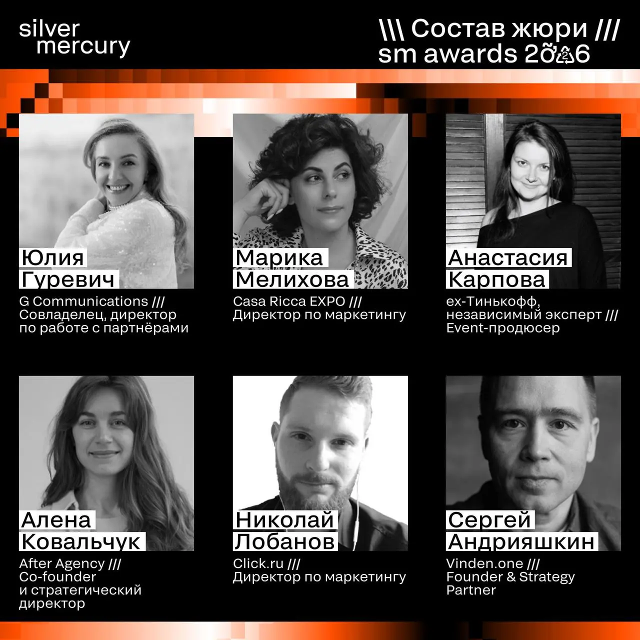⏩️ Представляем членов жюри SM Awards 2026
🖤 Увидеть больше экспертов и узнать интересные факты о них можно на сайте | Сетка — социальная сеть от hh.ru
