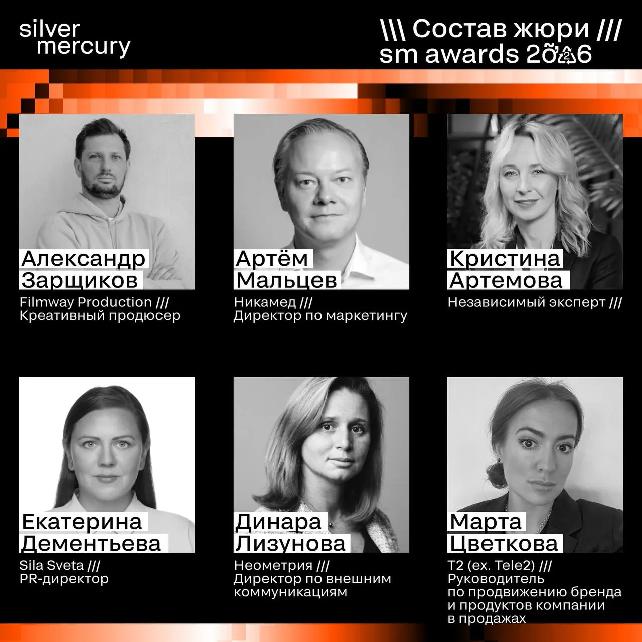 ⏩️ Представляем членов жюри SM Awards 2026
🖤 Увидеть больше экспертов и узнать интересные факты о них можно на сайте | Сетка — социальная сеть от hh.ru