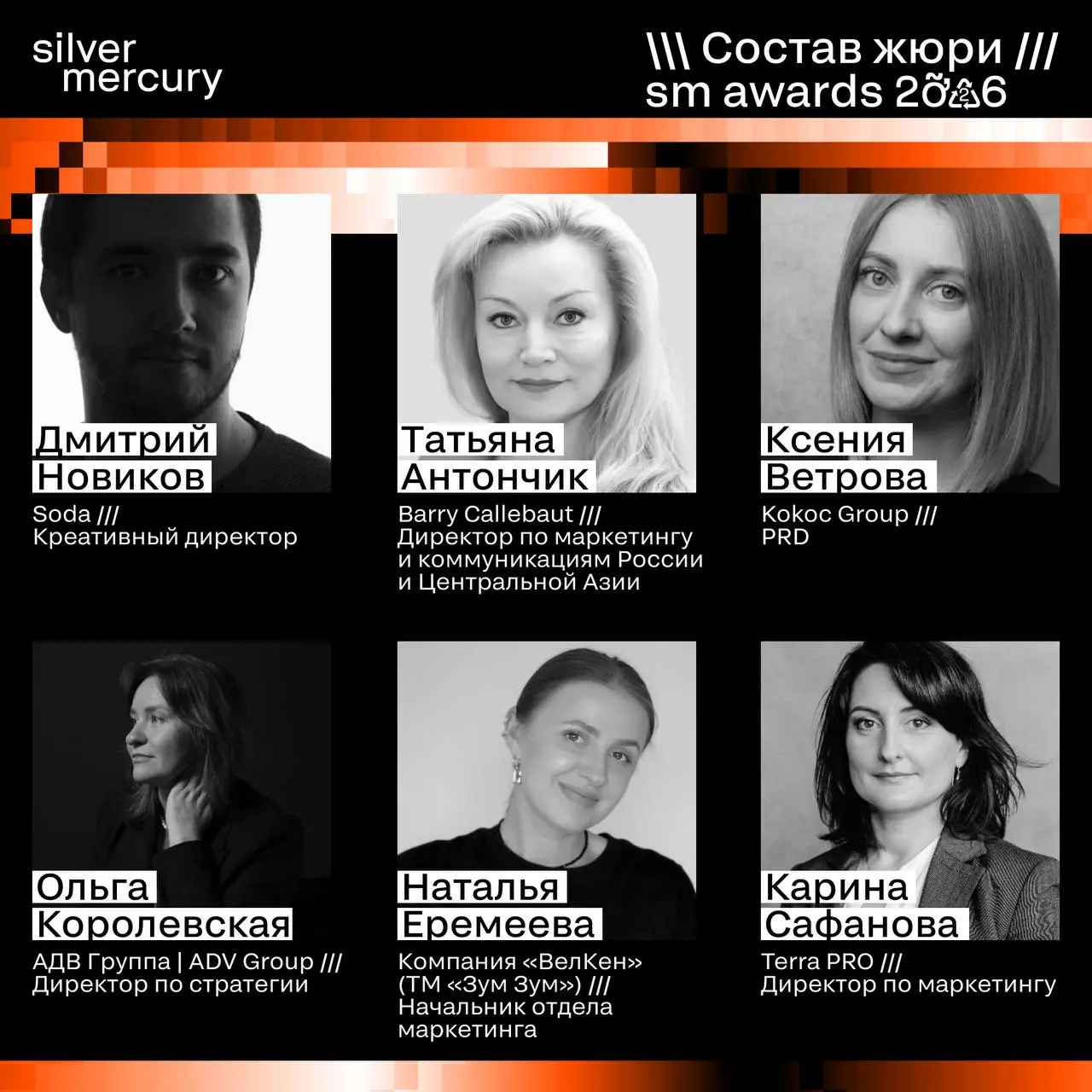 ⏩️ Представляем членов жюри SM Awards 2026
🖤 Увидеть больше экспертов и узнать интересные факты о них можно на сайте | Сетка — социальная сеть от hh.ru