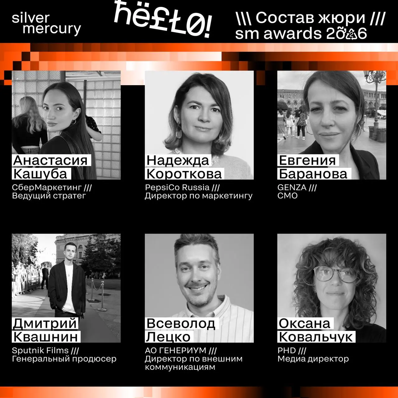 ⏩️ Представляем членов жюри SM Awards 2026
🖤 Увидеть больше экспертов и узнать интересные факты о них можно на сайте | Сетка — социальная сеть от hh.ru
