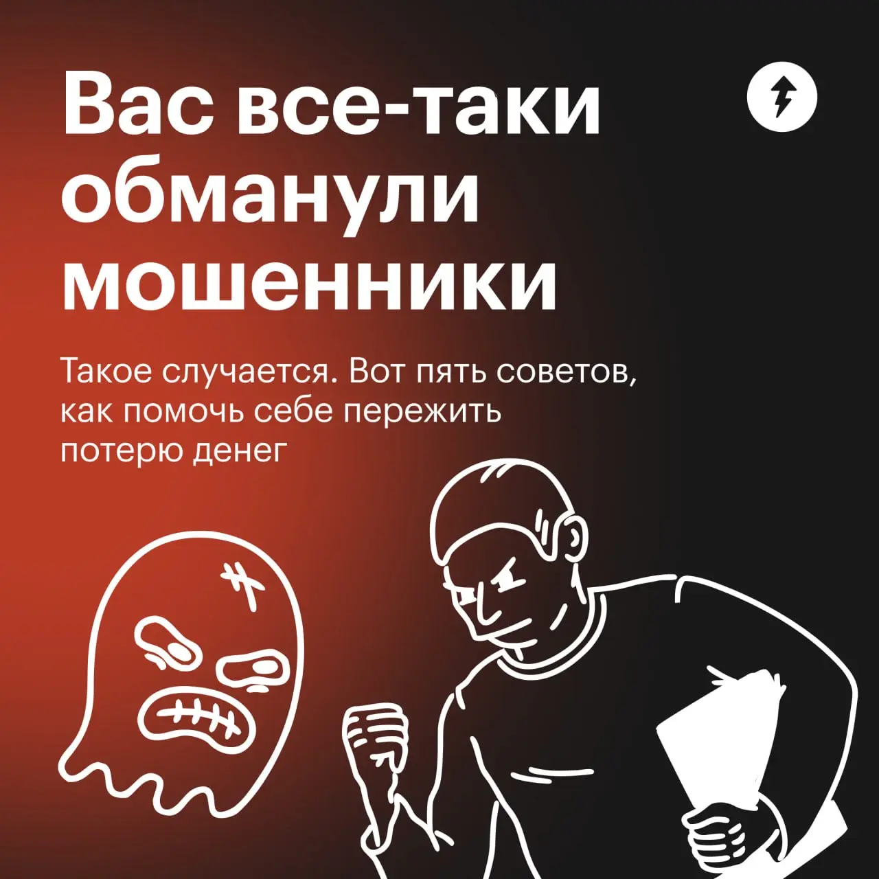 😵‍💫 Надеемся, вам эти советы не пригодятся.
Особенно если вы уже знаете, как защитить себя от мошенников.
#жизнь | Сетка — социальная сеть от hh.ru