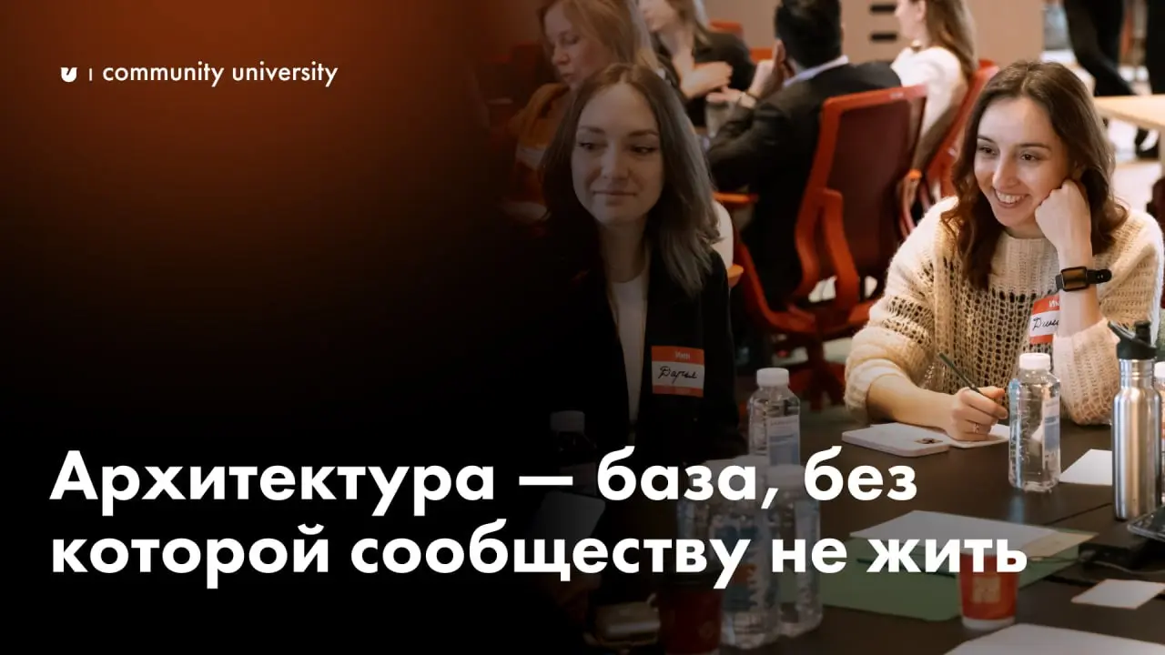 Архитектура — база, без которой сообществу не жить
Автор: Галина Циряниди — эксперт Community University, комьюнити-директор женского сообщества в ИТ-стартапе, архитектор сообщества авторов-энциклопед... | Сетка — социальная сеть от hh.ru
