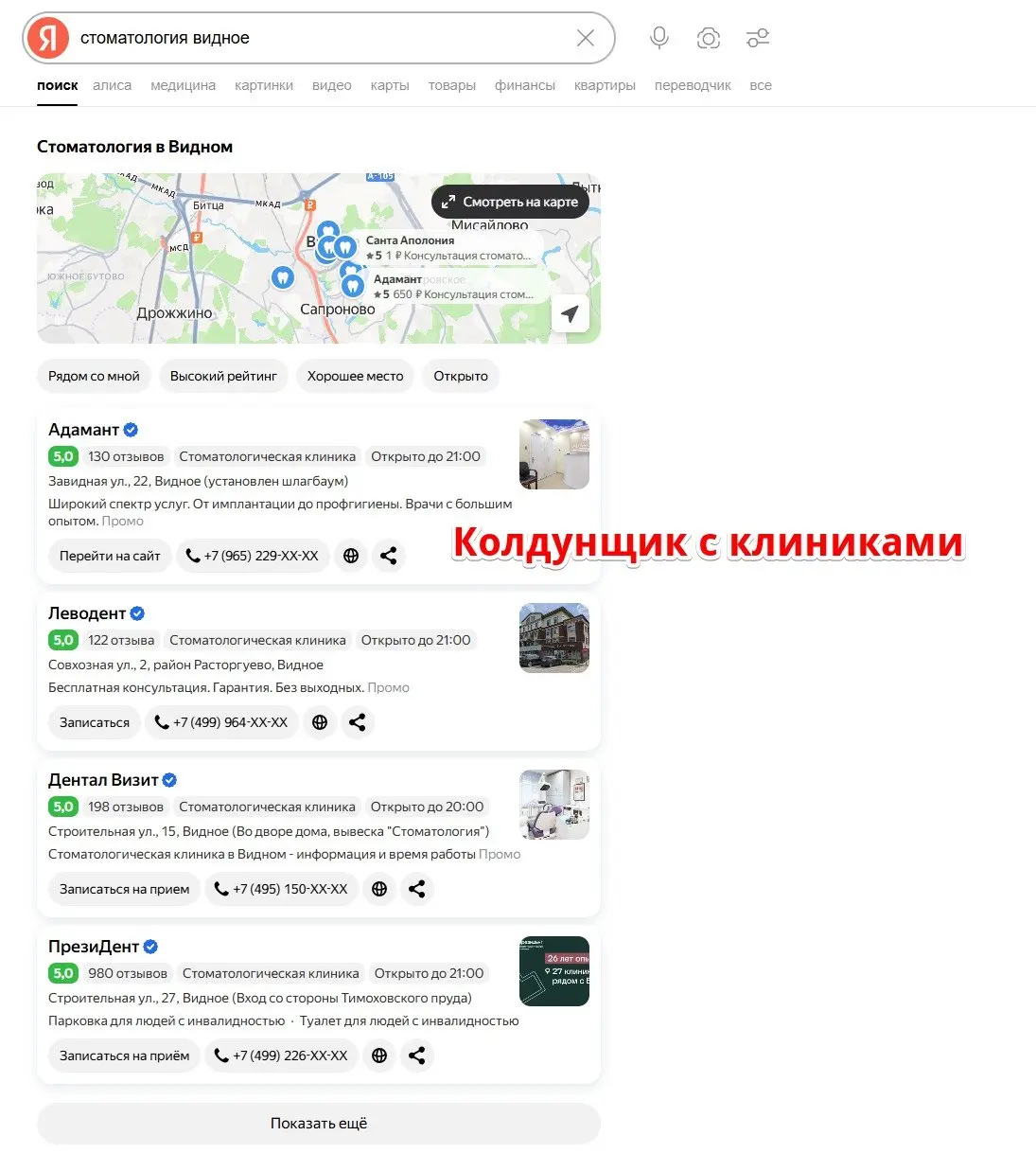 🧭 Колдунщики Яндекса для медицины
Продвижение клиник и докторов: платно и бесплатно
🏥 Колдунщик с клиниками
Колдунщик — это блок в выдаче Яндекса, который показывает не сайт, а карточки клиник с адрес... | Сетка — социальная сеть от hh.ru