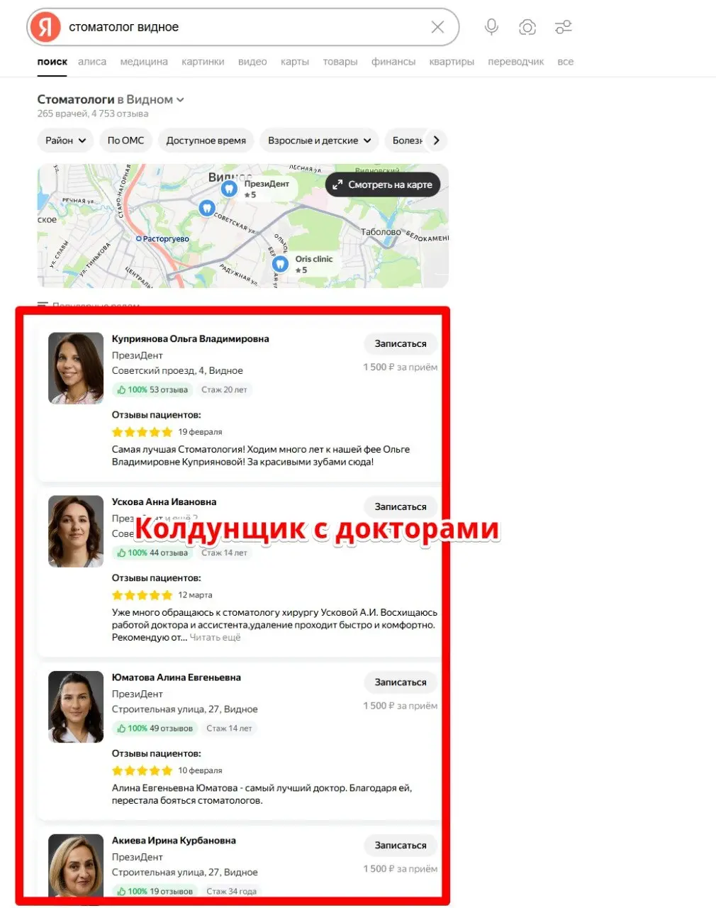 🧭 Колдунщики Яндекса для медицины
Продвижение клиник и докторов: платно и бесплатно
🏥 Колдунщик с клиниками
Колдунщик — это блок в выдаче Яндекса, который показывает не сайт, а карточки клиник с адрес... | Сетка — социальная сеть от hh.ru