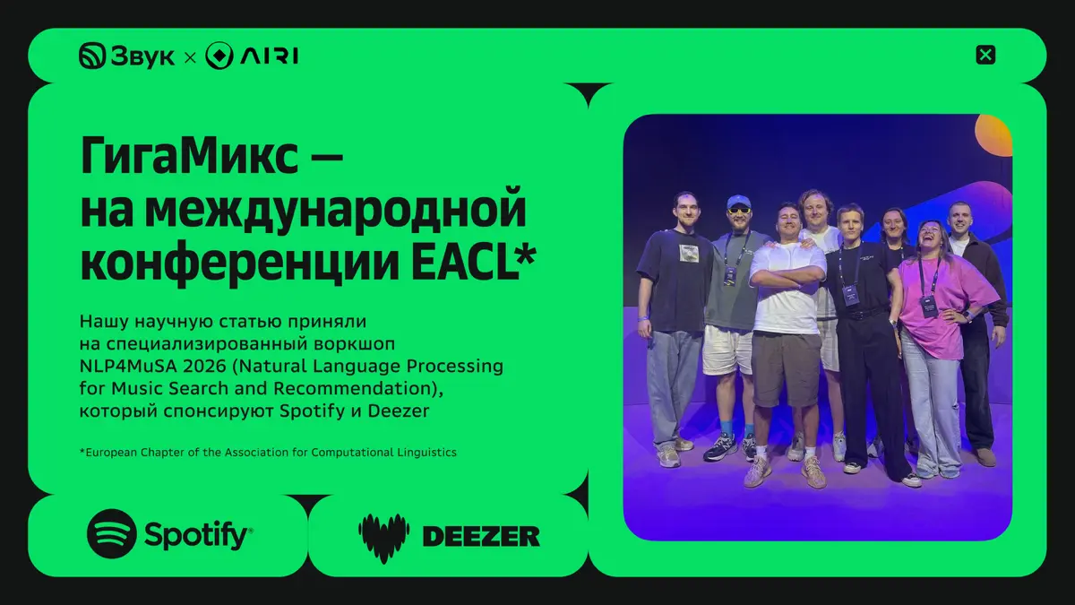 🔥 Российский музыкальный сервис — на воркшопе от Spotify и Deezer
Научную статью Звука и института AIRI приняли на специализированный трек конференции EACL про музыкальный поиск и рекомендации!
Мы под... | Сетка — социальная сеть от hh.ru