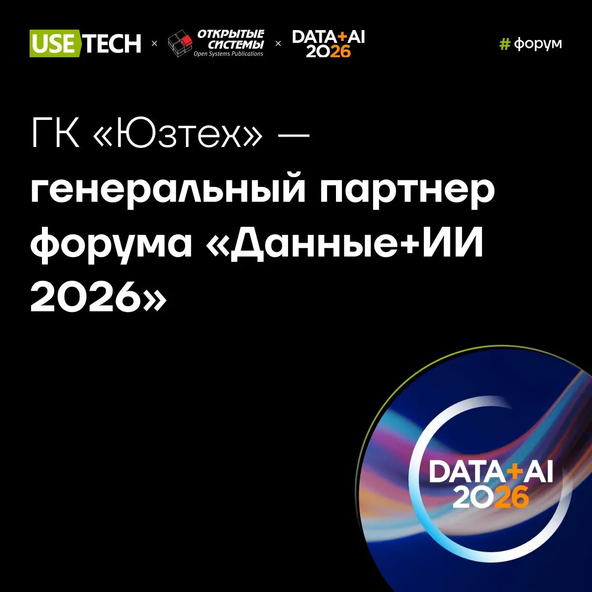 ГК «Юзтех» — генеральный партнер форума «Данные+ИИ 2026» 🚀
26 марта в Москве в офлайн- и онлайн-формате пройдет форум, где более 400 практиков обсудят прикладные решения на рынке ИТ | Сетка — социальная сеть от hh.ru