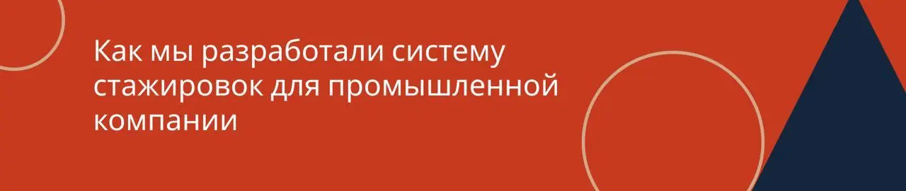 Кейс: как превратить разрозненный опыт в единую модель
Крупная производственная компания с распределенной структурой (несколько площадок в разных регионах) обратилась к нам с запросом из центрального ... | Сетка — социальная сеть от hh.ru
