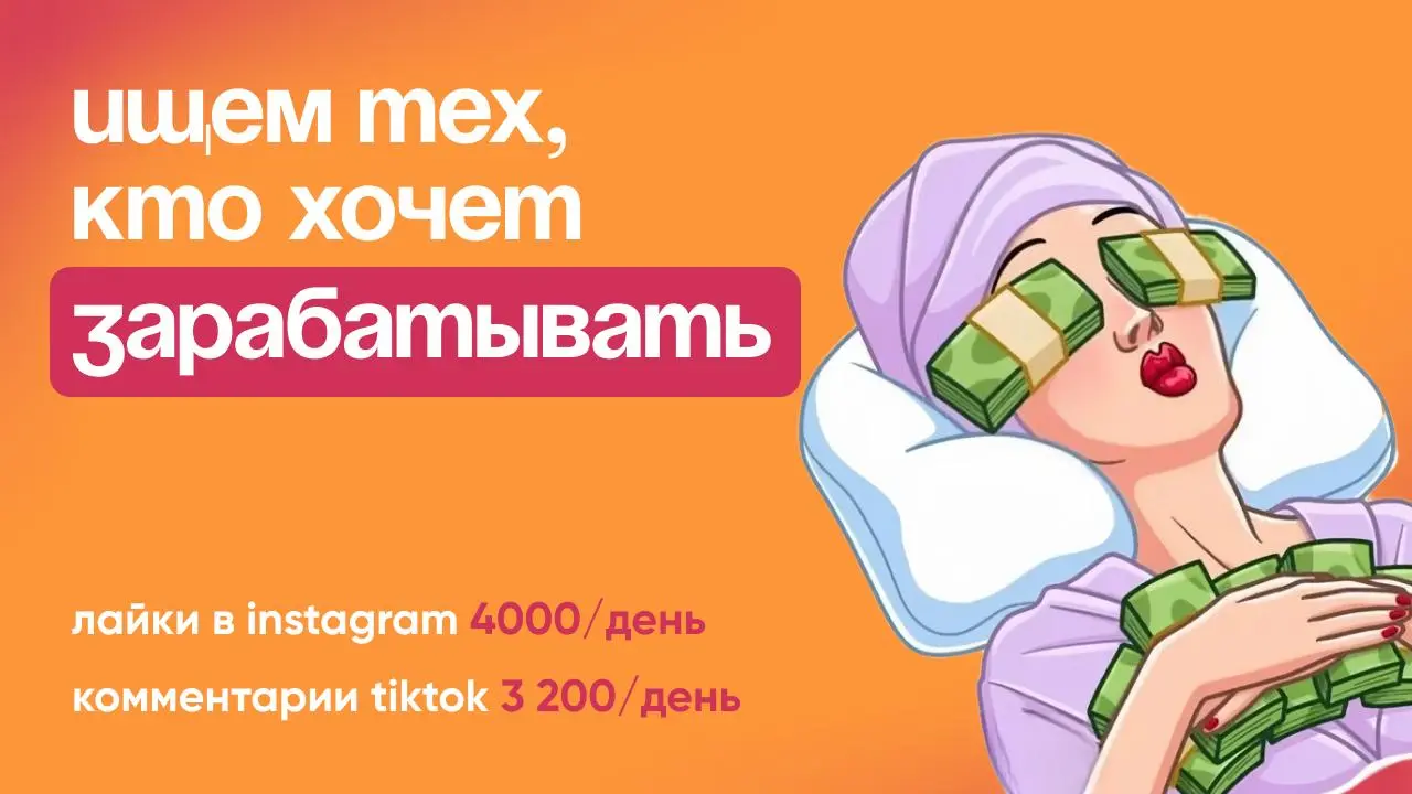 🚨 Слили тайную схема заработка от блогера-миллионника!
Доход от 4.000₽ в день, без беготни
За что платят:
— Просмотр Stories - 3.200₽/4 часа
— Модерация комментариев - 4 | Сетка — социальная сеть от hh.ru