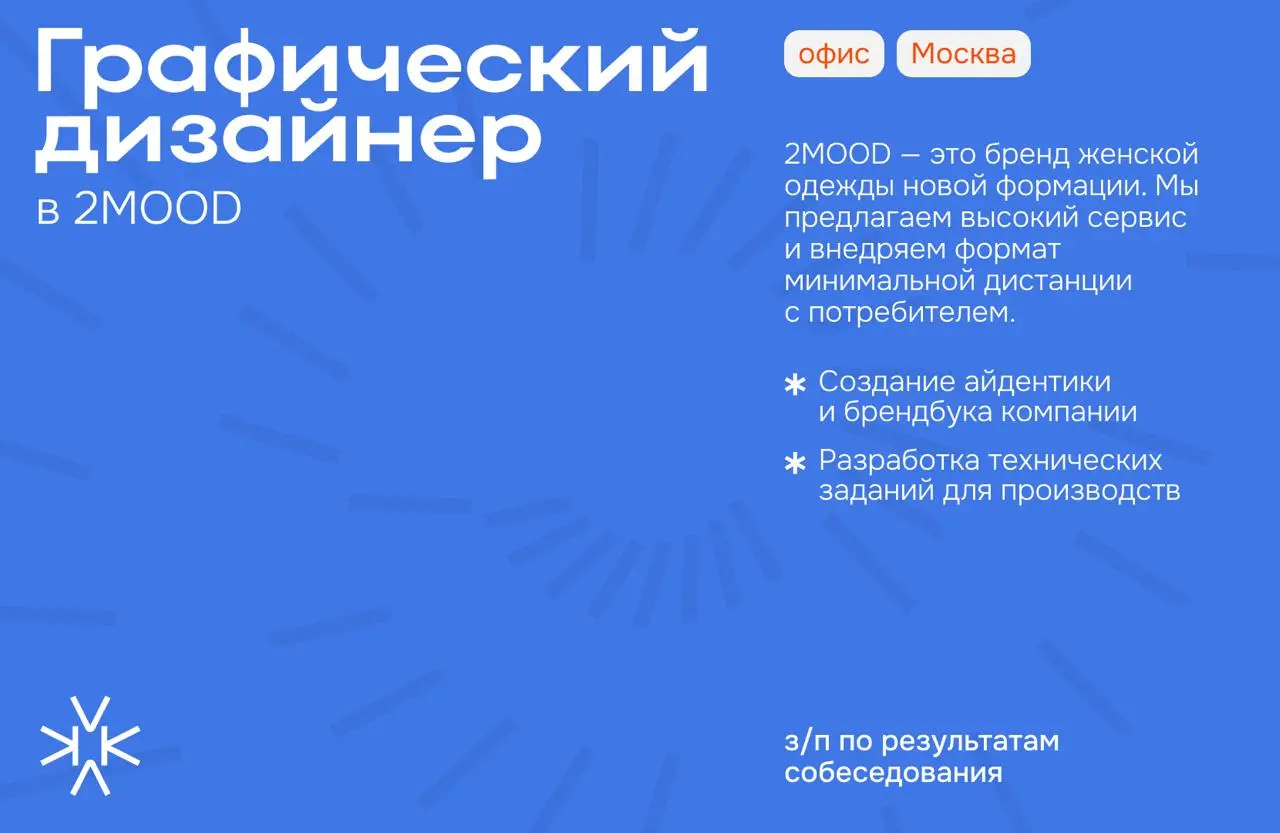 ❗️Графический дизайнер в 2MOOD
2MOOD — это бренд женской одежды новой формации. Мы предлагаем высокий сервис и внедряем формат минимальной дистанции с потребителем | Сетка — социальная сеть от hh.ru
