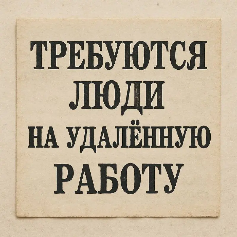 ❗️Ищем людей для удаленной работы.
Без опыта, возраст не важен.
Легкие деньги за работу с телефона/ноутбука в новом канале Работа есть
Пример вакансий:


Составить описание карточек (10 шт.) – до 5 | Сетка — социальная сеть от hh.ru