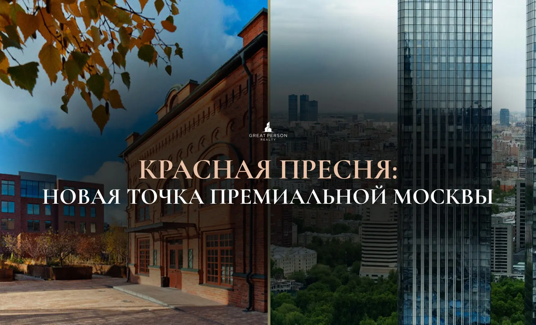 ⏺Красная Пресня — фабричный район, ставший центром премиального жилья
Ещё несколько десятилетий назад Красная Пресня была одним из главных промышленных районов Москвы | Сетка — социальная сеть от hh.ru