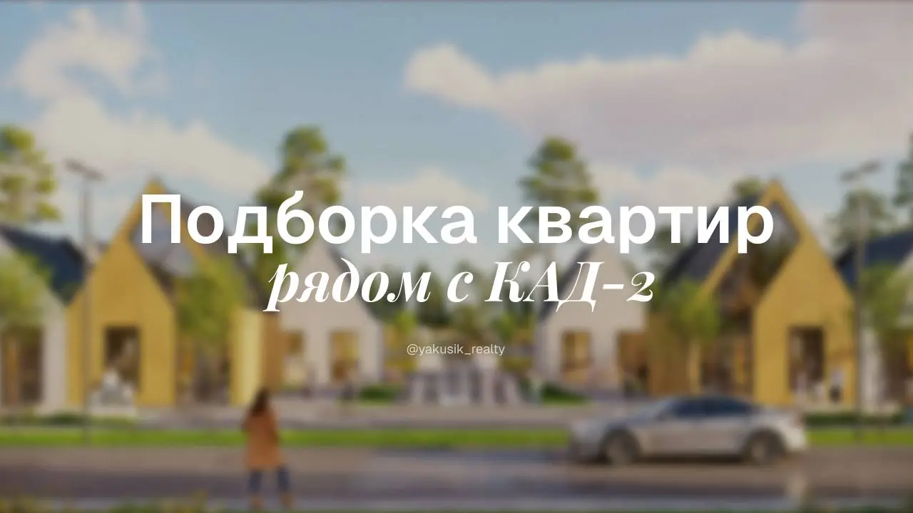 ✈️ Как КАД-2 поменяет правила игры на рынке недвижимости
КАД-2 — это вторая кольцевая дорога вокруг Петербурга. Её ждали давно, потому что существующая КАД просто задыхается | Сетка — социальная сеть от hh.ru