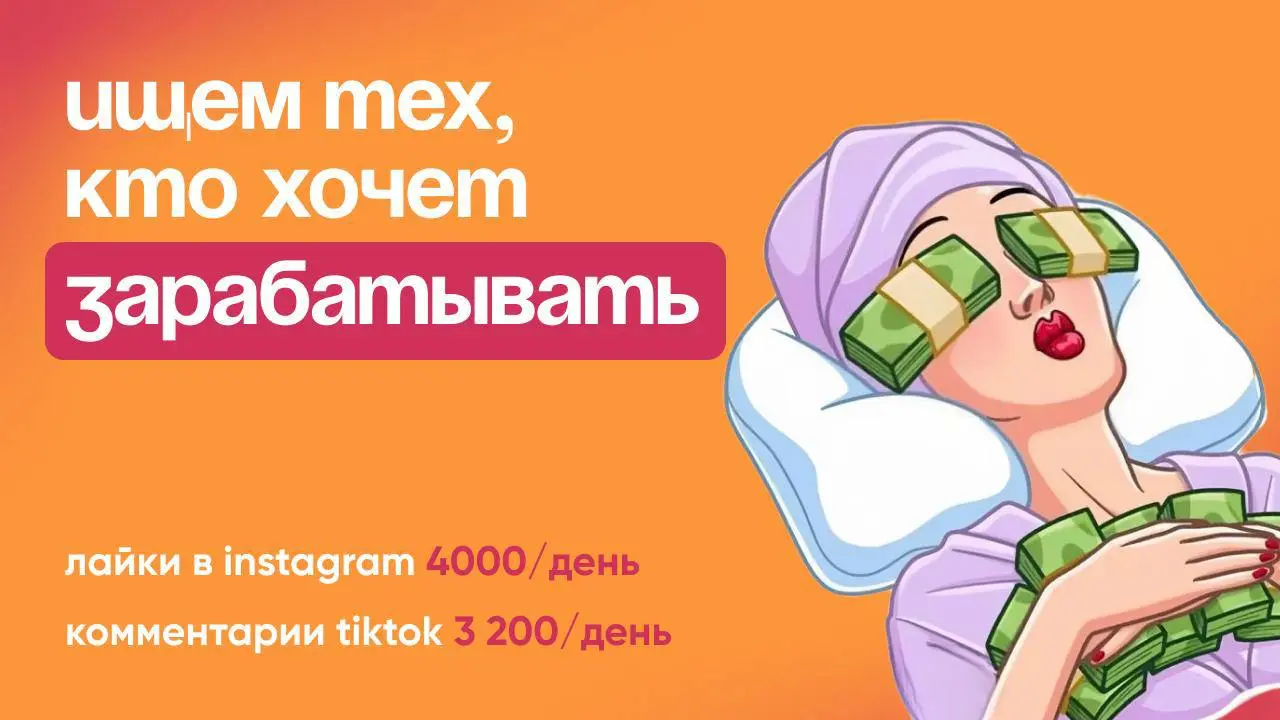 🚨 Слили тайную схема заработка от блогера-миллионника!
Доход от 4.000₽ в день, без беготни
За что платят:
— Просмотр Stories - 3.200₽/4 часа
— Модерация комментариев - 4 | Сетка — социальная сеть от hh.ru