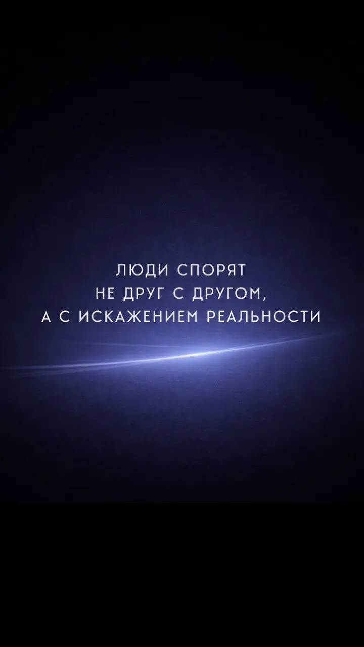 Так просто, что трудно в это поверить!
Самая частая иллюзия в разговоре, когда нам кажется, что мы говорим об одном и том же.
Хотя на самом деле каждый почти всегда говорит о своей версии ситуации | Сетка — социальная сеть от hh.ru
