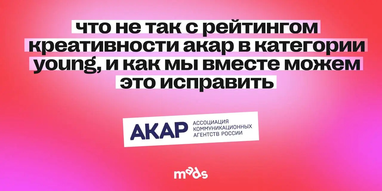 Что не так с рейтингом креативности АКАР в категории Young, и как мы вместе можем это исправить
После публикации рейтинга креативности АКАР Young мы увидели, что работы студентов mads — Лилии Тагильце... | Сетка — социальная сеть от hh.ru