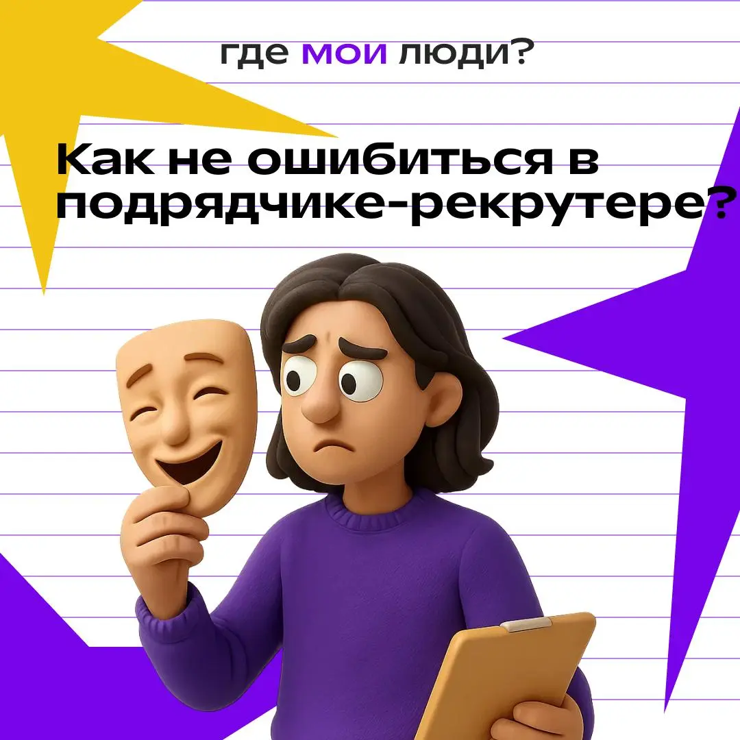 Задача рекрутера не просто закрыть вакансию, а помочь вам найти сотрудника, который будет работать на ваш бизнес | Сетка — социальная сеть от hh.ru