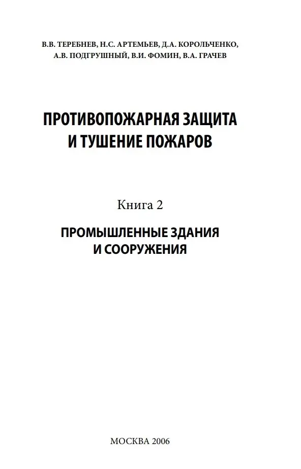 ✏️ Водоснабжение и канализация: 23Теребнев В.В. Противопожарная защита и туш пожаров пром зданий и сооружений
23Теребнев В.В. Противопожарная защита и туш пожаров пром зданий и сооружений | Сетка — социальная сеть от hh.ru