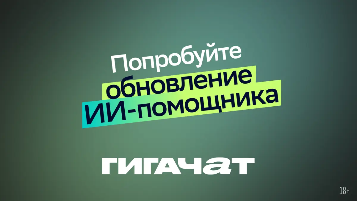 Коллега, срочно пристегнись — мы стремительно летим в БУДУЩЕЕ
Это обновление ГигаЧат доставит нас в мир, где искусственный интеллект уже не просто инструмент для ответов на вопросы, а полноценный помо... | Сетка — социальная сеть от hh.ru