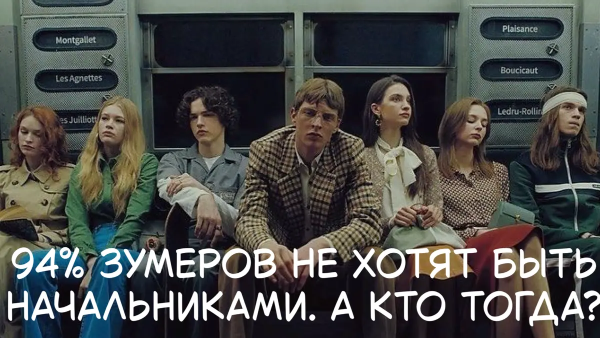 Зумеры не хотят быть начальниками. | Сетка — социальная сеть от hh.ru
