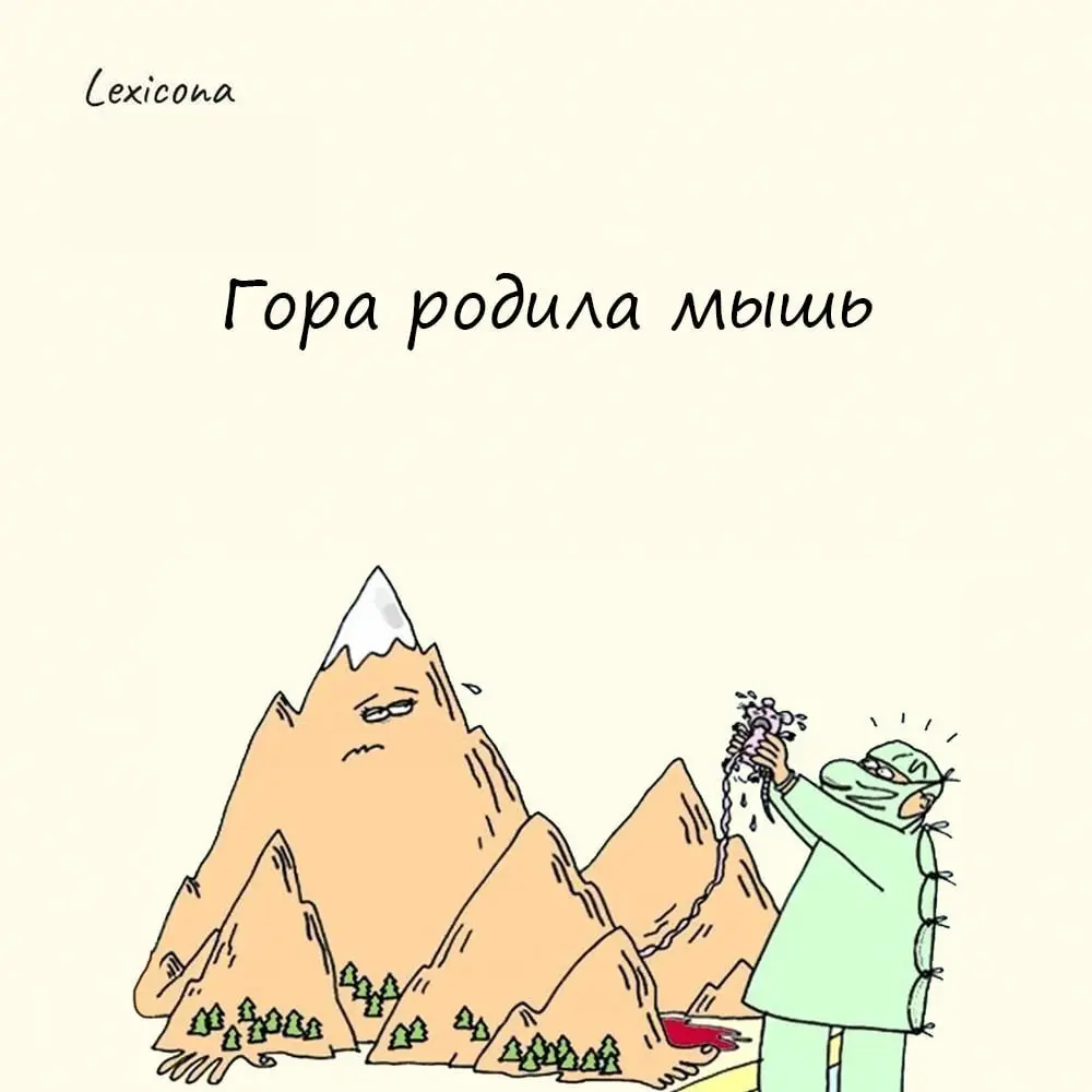 Гора родила мышь
Выражение указывает на несоответствие между высокими ожиданиями и реальным итогом, когда огромные усилия, громкие обещания или длительная подготовка привели к ничтожному и смехотворно... | Сетка — социальная сеть от hh.ru